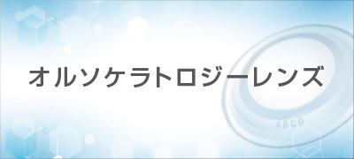 メニコン リンクバナー